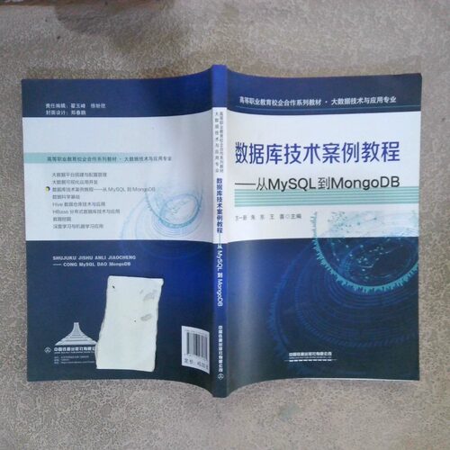 正版二手实拍数据库技术案例教程——从MySL到MongoDB方一新;朱东;王喜9787113271381中国铁道出版社