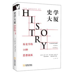 史学大厦:历史学的14种思想流派