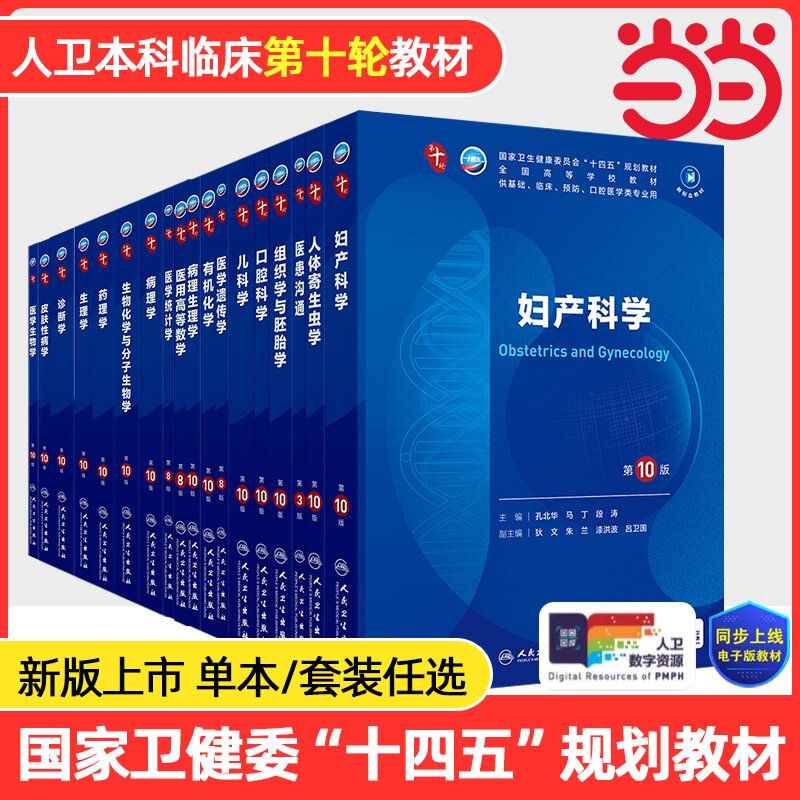 妇产科学第10版人卫第十版分子生物化学药理生理诊断统计外科妇产科病理神经病局部系统解剖9九预防人民卫生出版社医学教材内科学