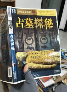 正版二手实拍图说天下古墓探秘古墓探秘编委会、图说天下探索发现系列编委会  编9787807626886吉林出版集团有限责任公司