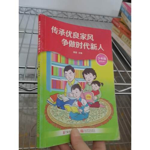 正版二手实拍传承优良家风 争做时代新人春苗9787512721326中国妇女出版社