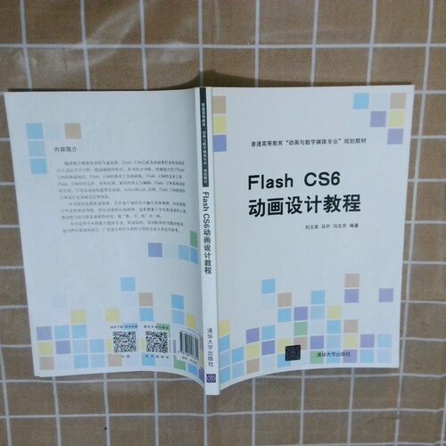 正版二手实拍FlashCS6动画设计教程刘玉宾,马宁,冯玉芬9787302576341清华大学出版社