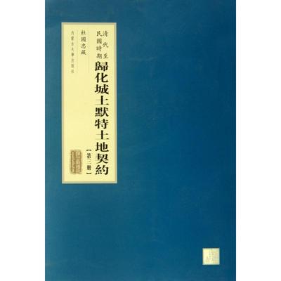 清代至民国时期归化城土默特土地契约(3)