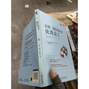 正版二手实拍招聘提拔和留住员工[美]保罗·法尔科内（Paul Falcone）  著；骆琪  译9787111626596机械工业出版社
