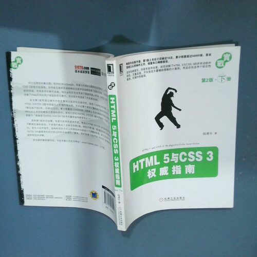 正版二手实拍HTML5与CSS3指南第2版下  陆凌牛著 机械工业出版社陆凌牛9787111416999机械工业出版社