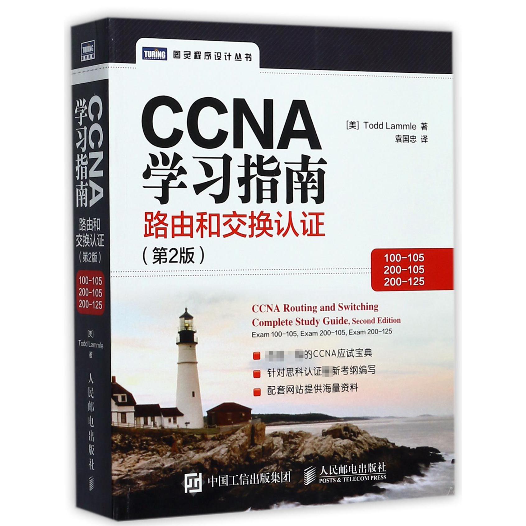 CCNA指南(路由和交换认100-105200-105200-125第2版)/图灵程序设计丛书