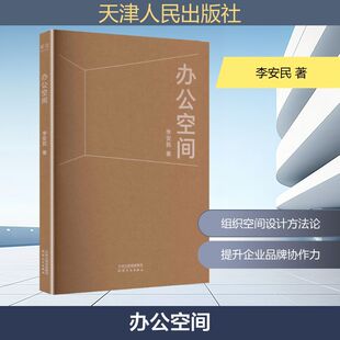 办公空间 李安民 著 建筑设计 天津人民出版社