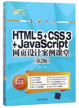 HTML5+CSS3+JavaScript网页设计案例课堂(第2版开发案例课堂)