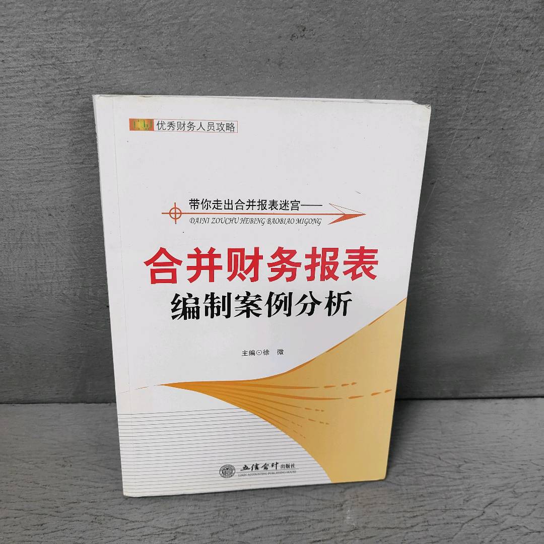 正版二手实拍带你走出合并报表迷宫/合并财务报表编制案例分析(徐微)徐微9787542923745立信会计出版社