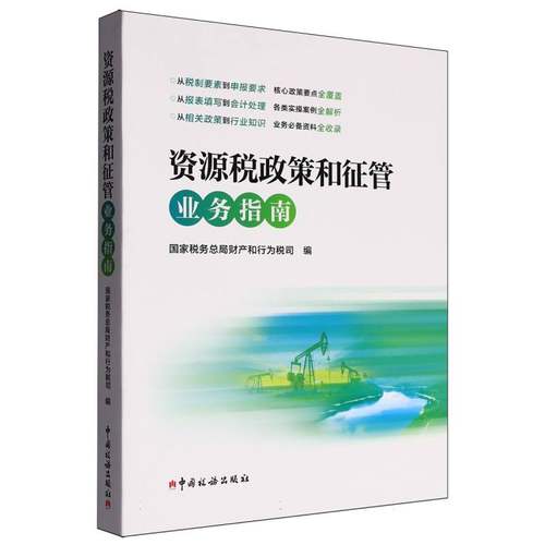 资源税政策和征管业务指南
