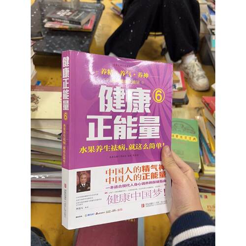 正版二手实拍健康正能量6：水果养生祛病就这么简单 A1116李运伦、赵峻、许彦来  编9787555202479青岛出版社