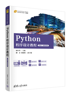 Python程序设计教程(第3版微课视频版题库版微课版21世纪高等学校计算机类课程创新系列