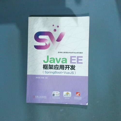 正版二手实拍Java EE框架应用开发 SpringBoot VueJS熊君丽刘鑫9787111691945机械工业出版社