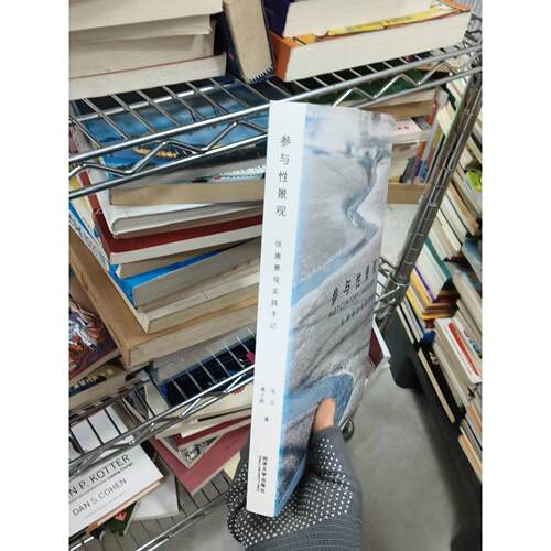正版二手实拍参与景观 张唐景观实践手记张东；唐子颖9787560881263同济大学出版社