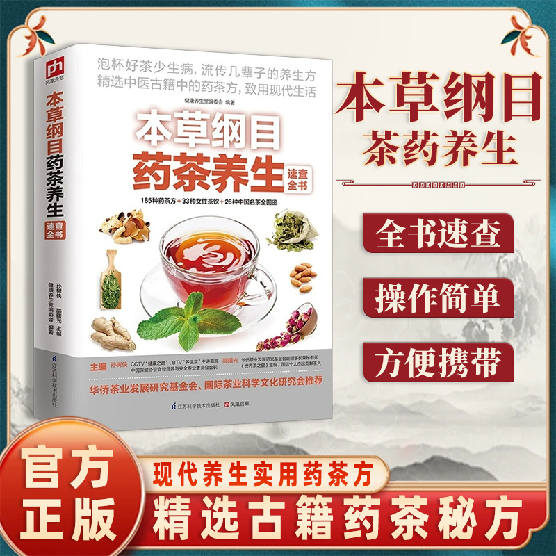 本草纲目药茶养生速查全书正版 中医古籍中的200多个传统药茶方