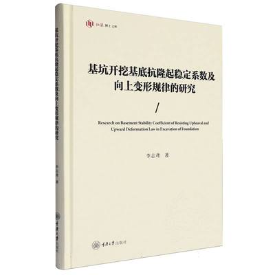 基坑开挖基底抗隆起稳定系数及向上变形规律的研究