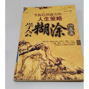 正版二手实拍学会糊涂一点点-掌握趋利避害的人生策略李宇昇9787801759665中国长安出版社