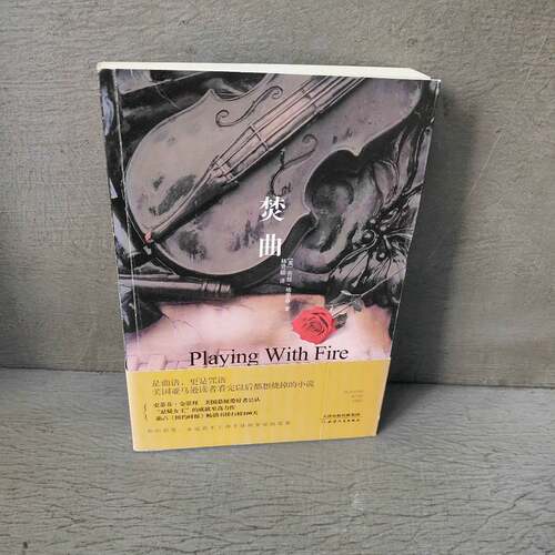 正版二手实拍焚曲(美)苔丝·格里森(Tess Gerritsen) 著 林贤聪 译9787201134277天津人民出版社