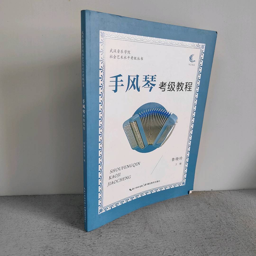 正版二手实拍武汉音乐学院社会艺术水平考级丛书&bull;手风琴考级教程鲁晓玲9787556439539湖北教育出版社