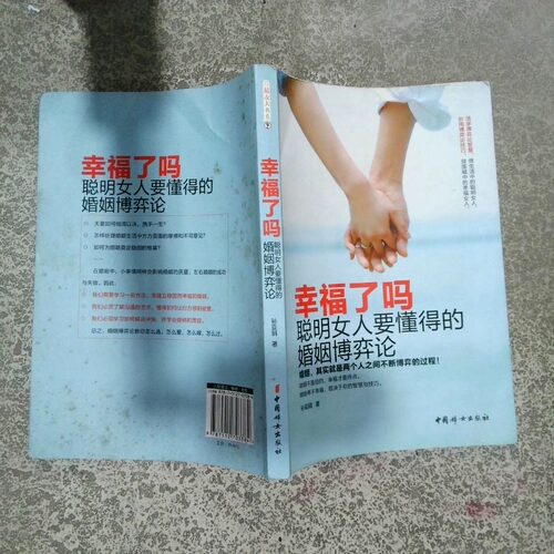 正版二手实拍幸福了吗 聪明女人要懂得的婚姻博弈论孙亚丽9787512703384中国妇女出版社