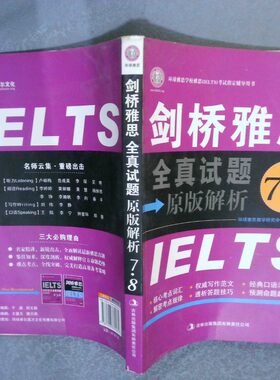 正版二手实拍剑桥雅思全真试题原版解析7 8环球雅思教学研究中心GTRC9787546369464吉林出版集团
