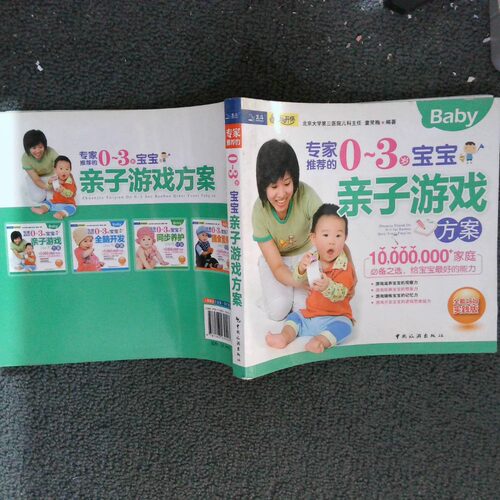 二手实拍专家的03岁宝宝亲子游戏方案全能妈妈实践版童笑梅9787503239403中国旅游出版社