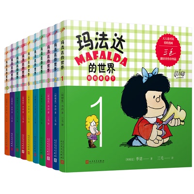 套装玛法达的世界：娃娃看天下1-10（2022年人文社新版）（共10册）