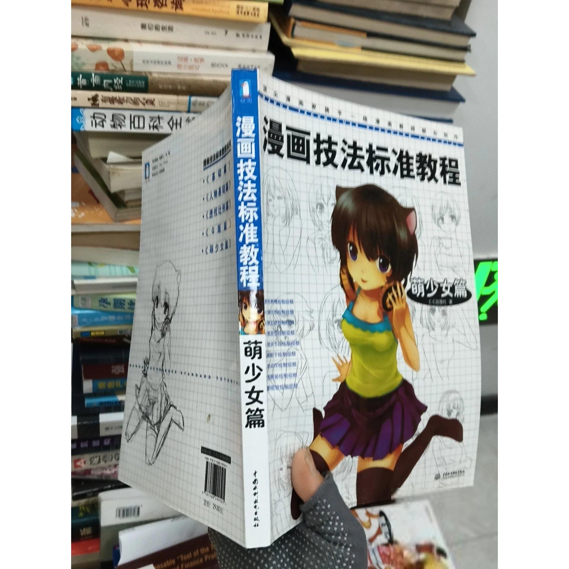 正版二手实拍漫画技法标准教程：萌少女篇C&middot;C动漫社  著9787508499505水利水电出版社