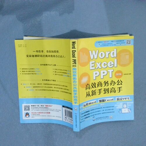 二手实拍WordExcelPPT2016商务办公从新手高创客诚品  著9787830025410北京希望电子出版社