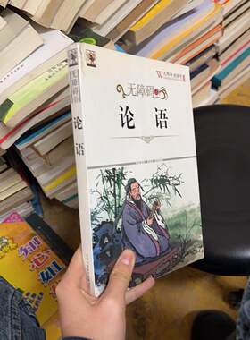 正版二手实拍无障碍读论语《无障碍读国学》丛书编委会  编9787546351599吉林出版集团有限责任公司