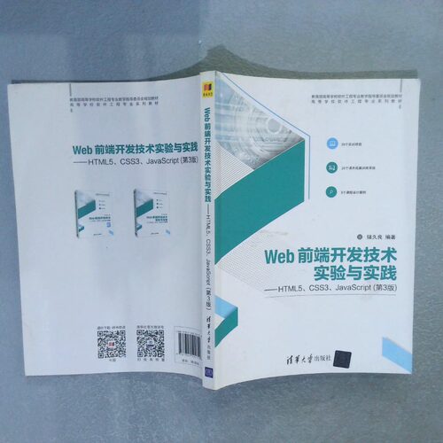 二手实拍WEB前端开发技术实验与实践HTML5 CSS3 JACRIPT第3版储久良9787302501749清华大学出版社