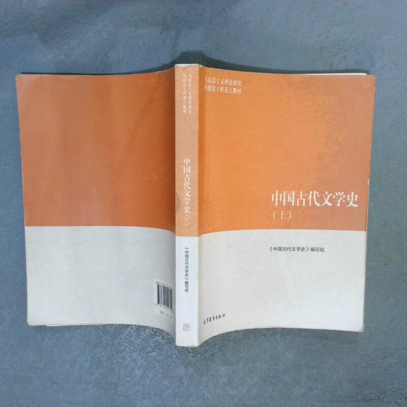 正版二手实拍中国古代文学中国古代文学史 编写组 高等教育出版社本书编委会9787040447002高等教育出版社图片
