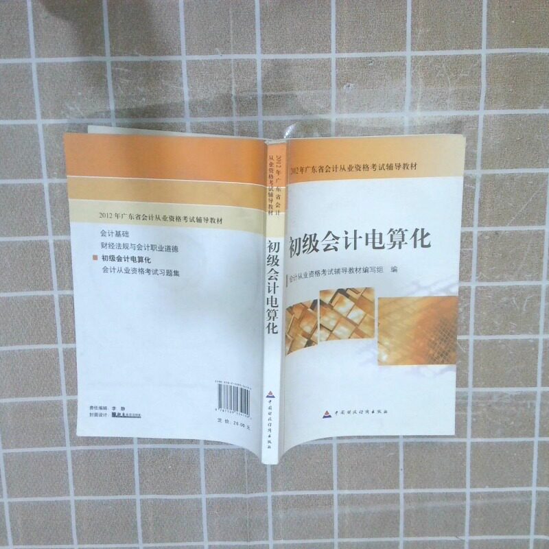 正版二手实拍初级会计电算化会计从业资格辅导教材编写组9787509534199中国财政经济出版社图片