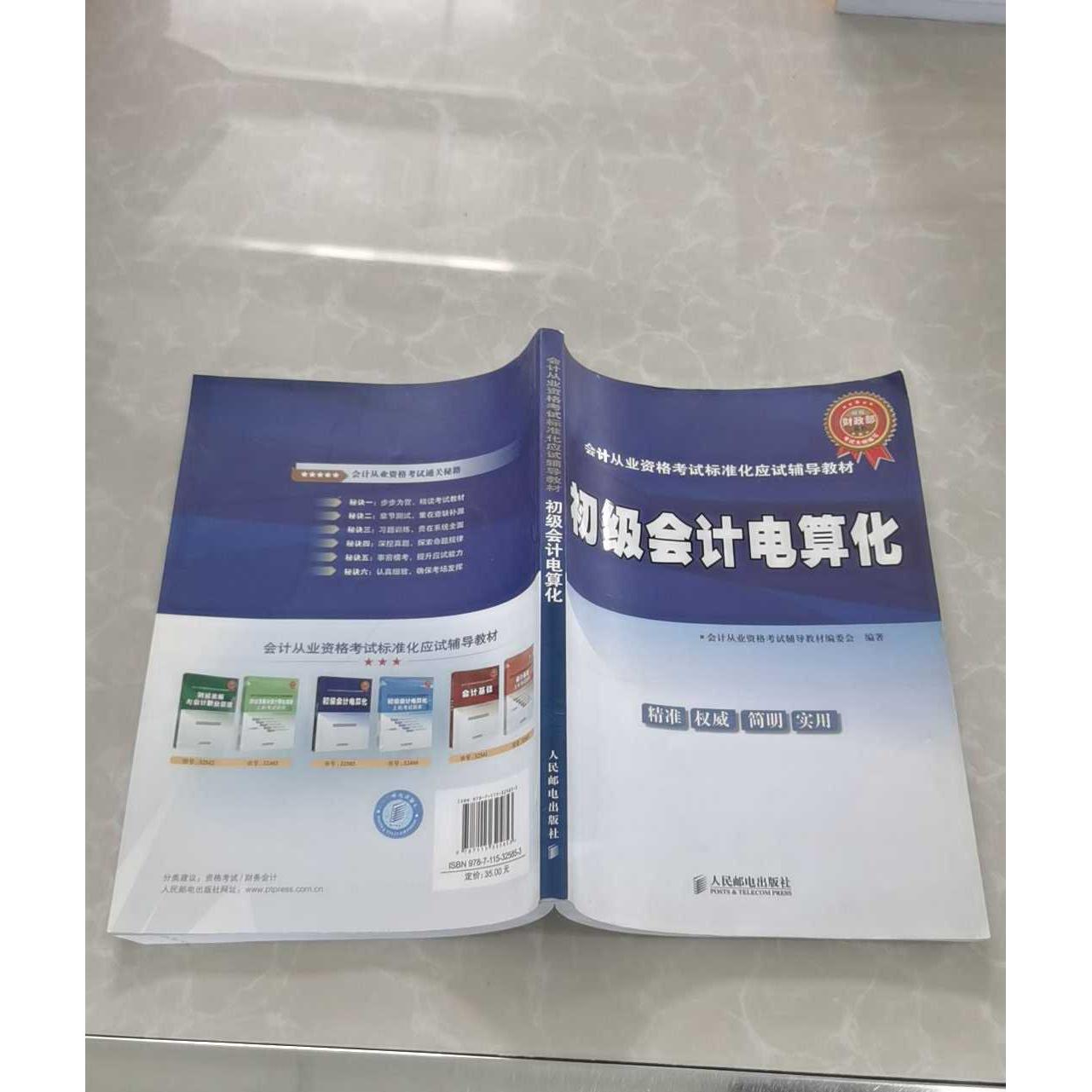 正版二手实拍初级会计电算化会计从业资格辅导教材编委会 著作9787115325853人民邮电出版社图片