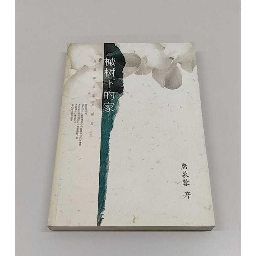 正版二手实拍槭树下的家(席慕蓉文集典藏版)席慕蓉9787544225625南海出版公司图片
