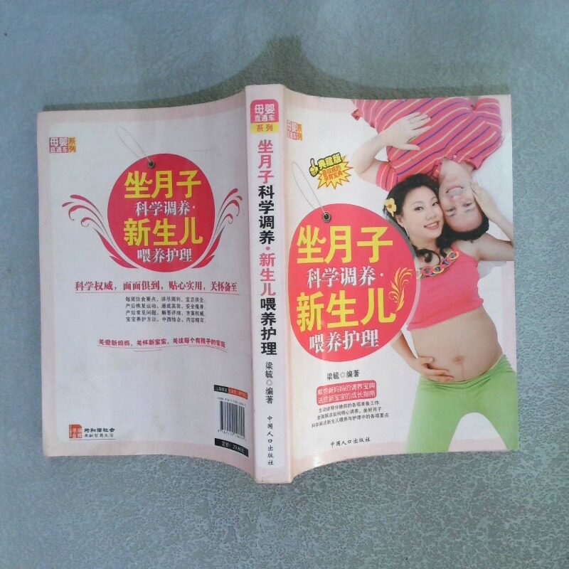 正版二手实拍母婴直通车系列 坐月子科学调养新生儿喂养护理梁毓9787510108945中国人口出版社