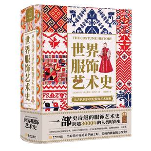 世界服饰艺术史