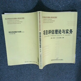 正版二手实拍高等院校经济与管理核心课经典系列教材 项目评估理论与实务 第二版王立国 主缗9787563811236首都经济贸易大学出版社