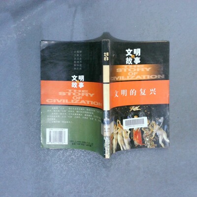 正版二手实拍文明的故事   文明的复兴[华言实 ]9787544302067海南出版社