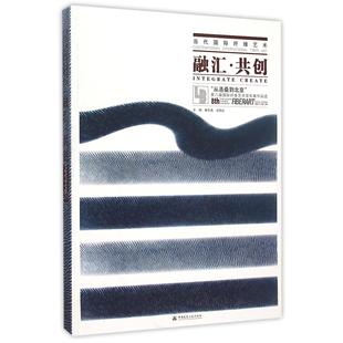 当代国际纤维艺术(融汇共创从洛桑到北京第八届国际纤维艺术双年展作品选)