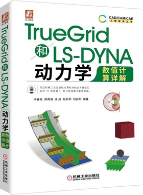 TrueGrid和LS-DYNA动力学数值计算详解
