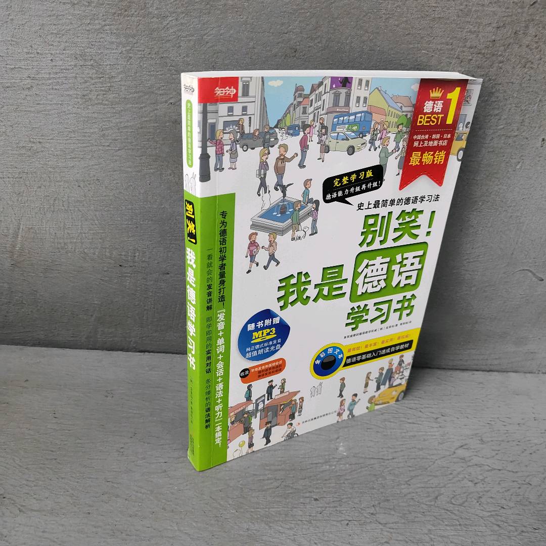 正版二手实拍别笑！我是德语书(韩)金美仙 著作 黄丽柏 译者9787553442648吉林出版集团有限责任公司图片