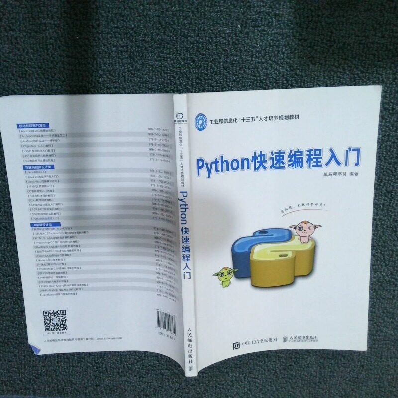 正版二手实拍Python快速编程入门黑马程序员9787115458360人民邮电出版社图片