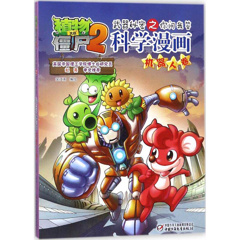 新版植物大战僵尸2武器秘密之你问我答科学漫画机器人卷