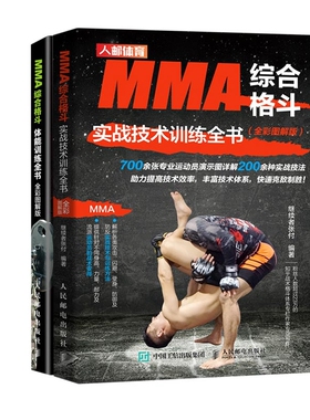 MMA综合格斗实战技术训练全书全彩图解版+MMA综合格斗体能训练全书（共2册）