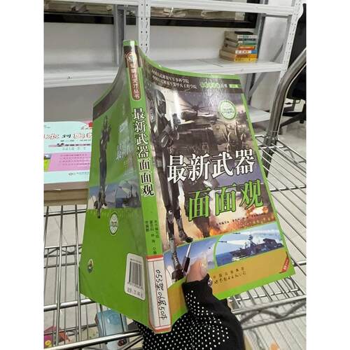 正版二手实拍武器面面观：军事小天才丛书《军事小天才丛书》编委会9787510006593世界图书出版公司