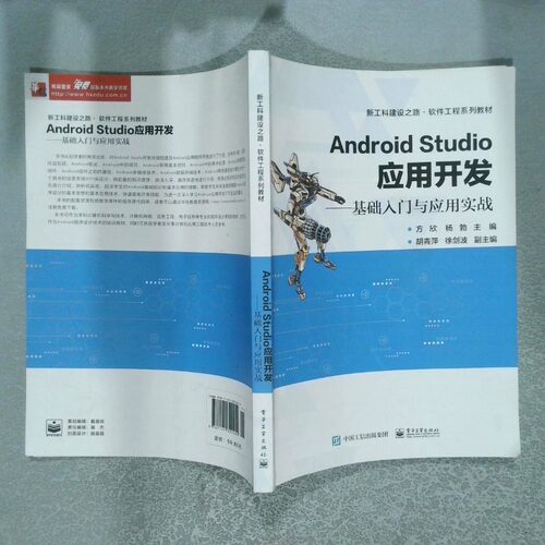 正版二手实拍Android Studio应用开发  基础入门与应用实战方欣著9787121322204北京：电子工业出版社