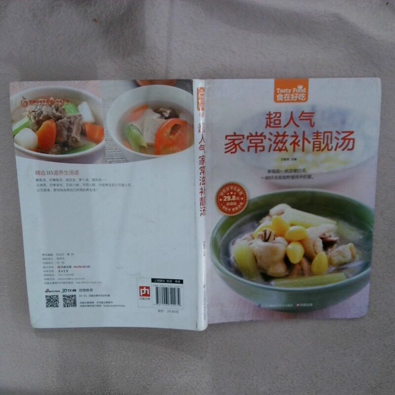 二手实拍超人气家常滋补靓汤甘智荣9787553742274江苏凤凰科学技术出版社