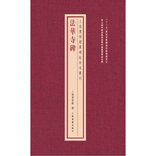 上海博物馆藏碑帖珍本丛刊·法华寺碑