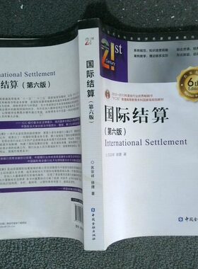 正版二手实拍国际结算 第六版苏宗祥9787504978523中国金融出版社